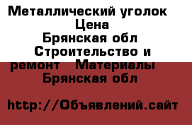 Металлический уголок 50×50 5 › Цена ­ 160 - Брянская обл. Строительство и ремонт » Материалы   . Брянская обл.